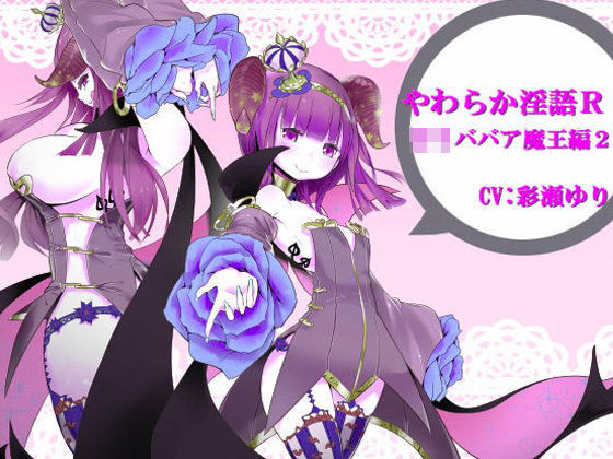 やわらか淫語R〜ロリババア魔王編2〜