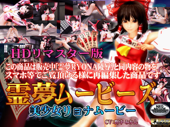 ［スマホ対応］霊夢ムービーズ HDリマスター版