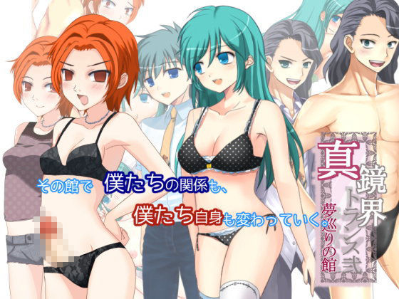 真・鏡界トランス弐 夢巡りの館