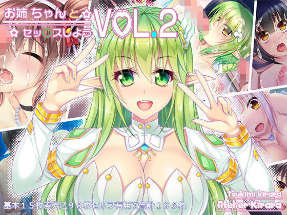 お姉ちゃんとセッ○スしよー VOL.2