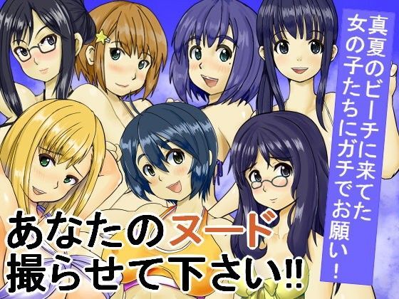 あなたのヌード撮らせて下さい！