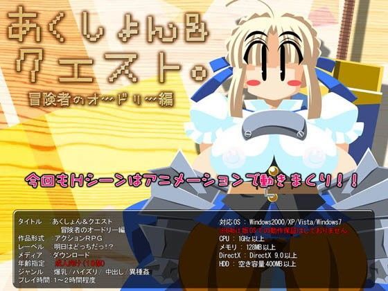 あくしょん＆クエスト 冒険者のオードリー編