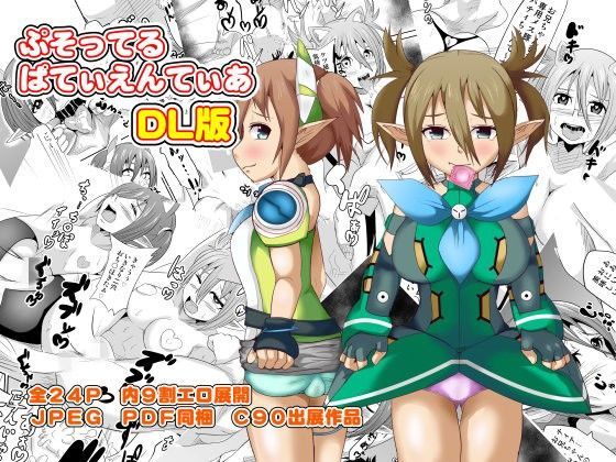 ぷそってるぱてぃえんてぃあ DL版