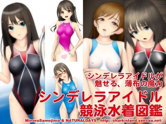 シンデレラアイドル競泳水着図鑑