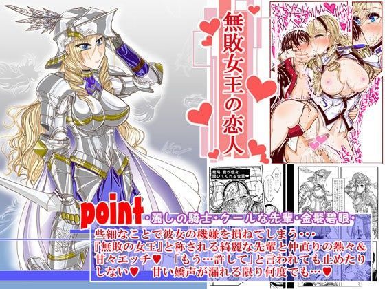 無敗女王の恋人