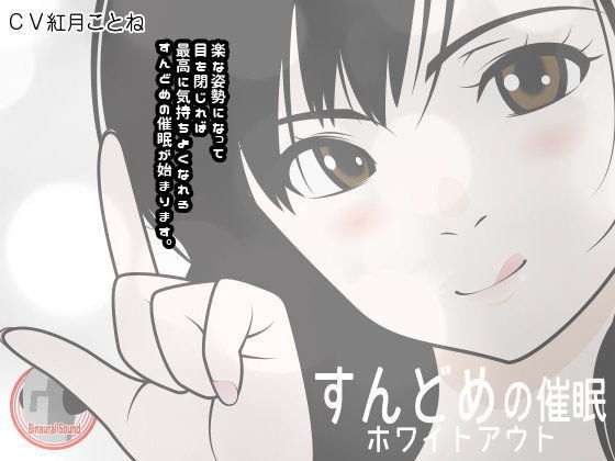 すんどめの催● -ホワイトアウト-