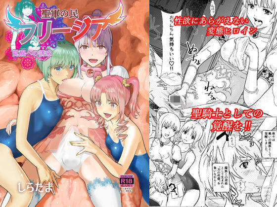 聖軍の民 フリージア 覚醒への誘惑