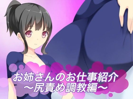 お姉さんのお仕事紹介〜尻責め調教編〜