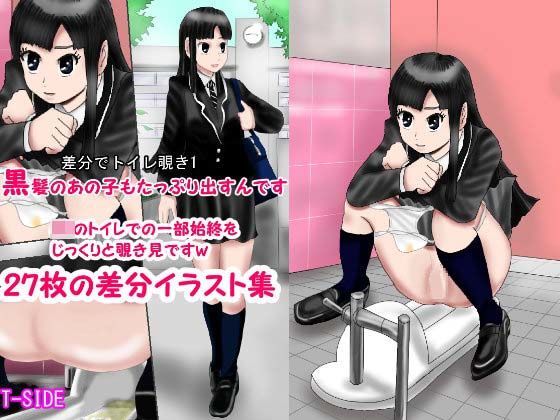 差分でトイレ覗き1 黒髪のあの子もたっぷり出すんです！