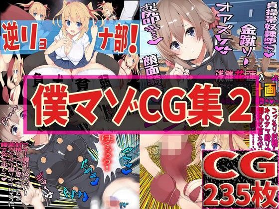 僕マゾCG集2