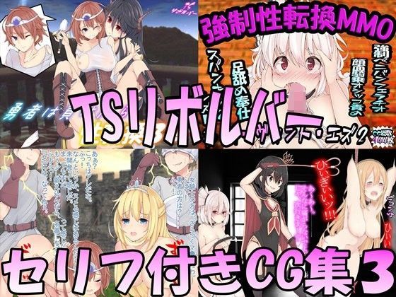 TSリボルバー セリフ付きCG集3