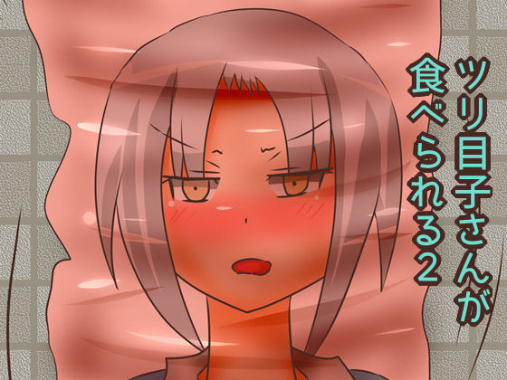 ツリ目子さんが食べられる1＋2