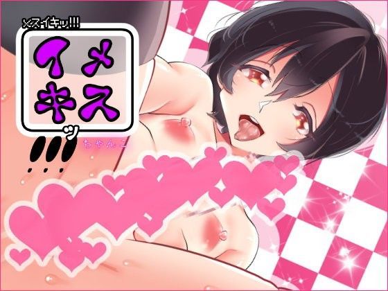 メスイキッ！！！