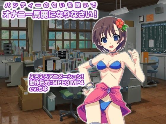 パンティーの匂いを嗅いでオナニー馬鹿になりなさい！