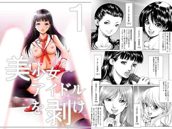 美少女アイドルを剥け！完全版1