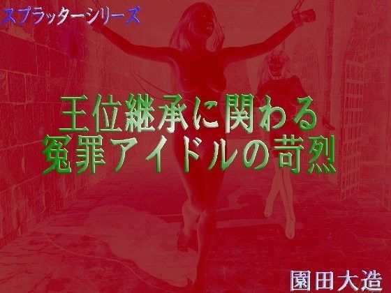 王位継承ら関わる冤罪アイドルの苛烈