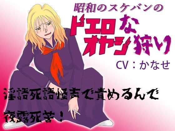 昭和のスケバンのドエロなオヤジ狩り