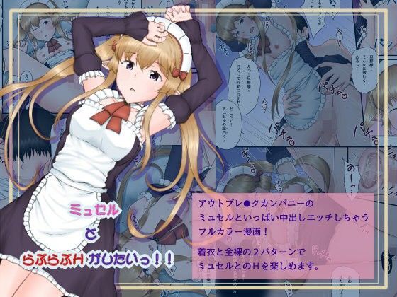ミュセルとらぶらぶHがしたいっ！！