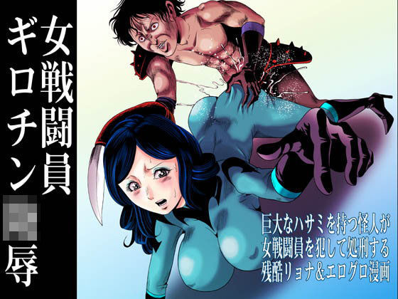 女戦闘員ギロチン陵●