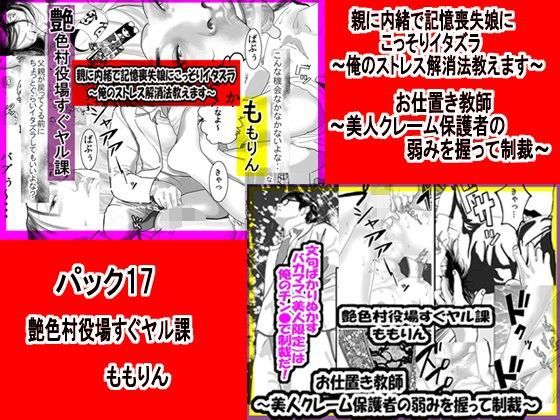 「ももりんお買得パック17」親に内緒で記憶喪失娘にこっそりイタズラ＆ お仕置き教師