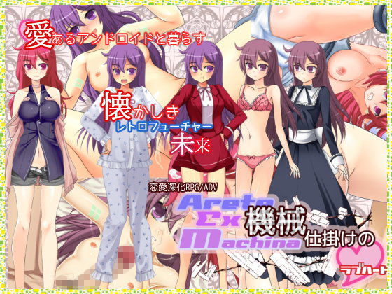 アレテークスマキナ -機械仕掛けの＜ラブハート＞-