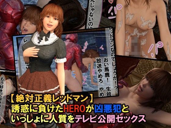 誘惑に負けたHEROが凶悪犯といっしょに人質をテレビ公開セックス【絶対正義レッドマン】