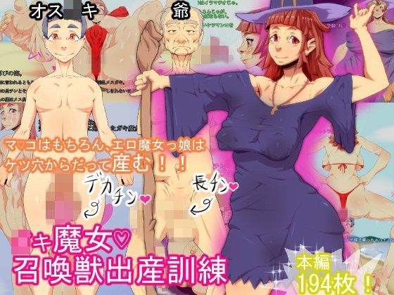 ○キ魔女？召喚獣出産訓練