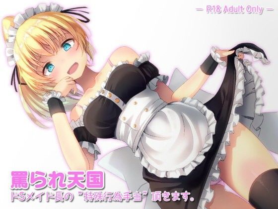 罵られ天国 〜 ドSメイド長の特殊行為手当いただきます 〜