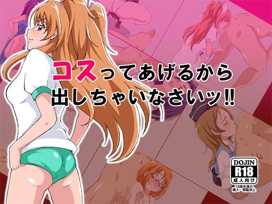 コスってあげるから出しちゃいなさいッ！！
