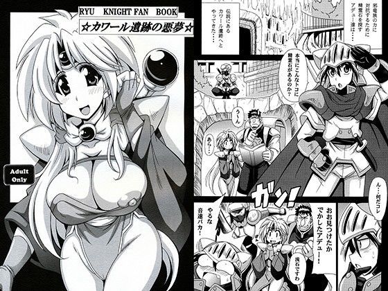 カワール遺跡の悪夢