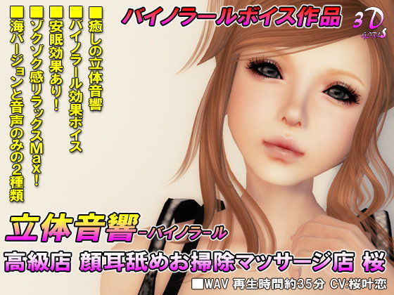 立体音響 高級店 顔耳舐めお掃除マッサージ店 桜