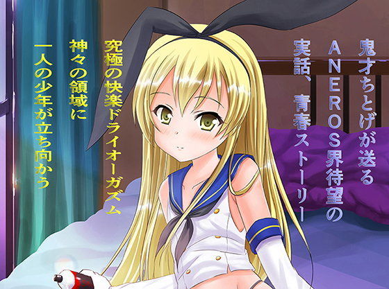 島風くんドライオーガズム頑張る