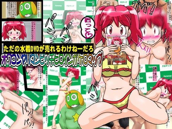 ただの水着DVDが売れるわけねーだろオワコンヤリマンビッチヒロインがケロマップ