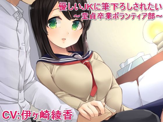 優しいJKに筆下ろしされたい 〜童貞卒業ボランティア部〜