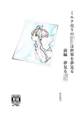 ミルク売りの少年は世界を夢見る 前編 夢見る少年