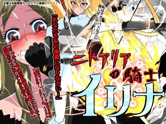ニトアリアの騎士イリナ