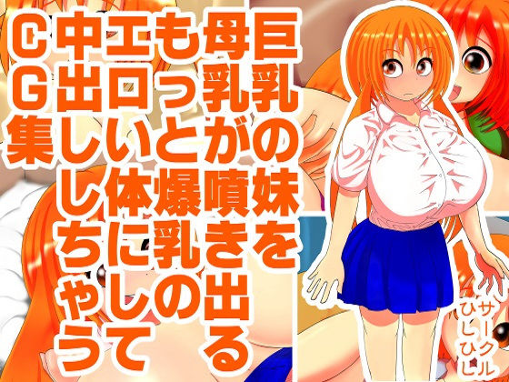 巨乳の妹を母乳が噴き出るもっと爆乳のエロい体にして中出ししちゃうCG集