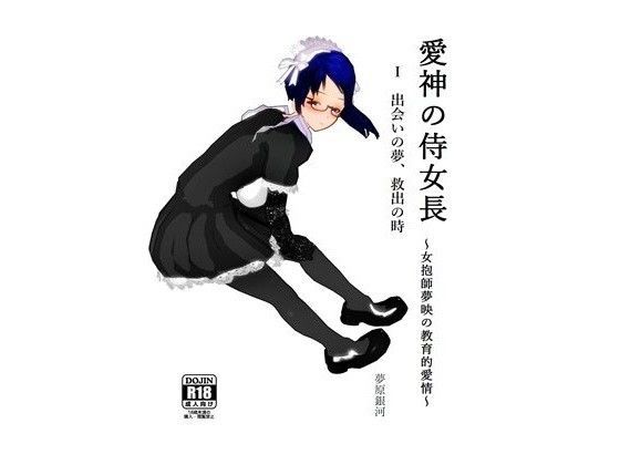 愛神の侍女長〜女抱師夢映の教育的愛情〜 1 出会いの夢、救出の時