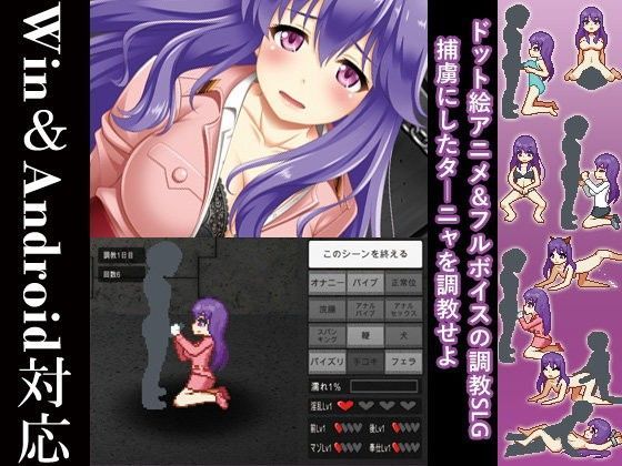 ドット調教SLGターニャ