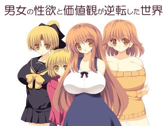 男女の性欲と価値観が逆転した世界