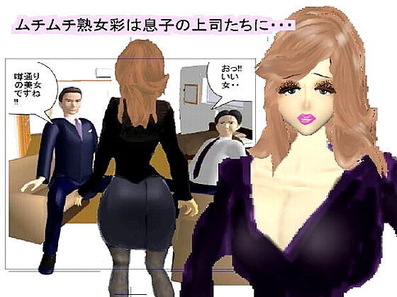 むちむち熟女彩は息子の上司たちに・・・