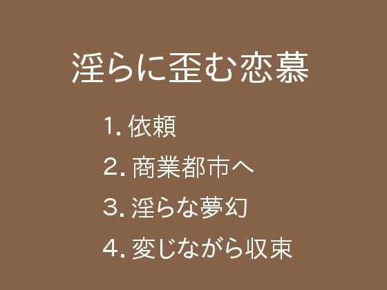 淫らに歪む恋慕