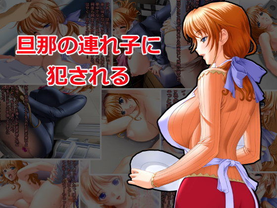 旦那の連れ子に犯●れる