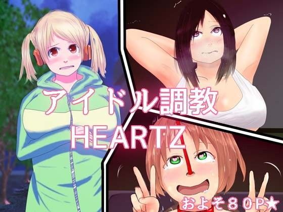 アイドル調教 HEARTZ