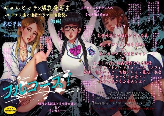 フルコース！ ギャルビッチ×爆乳優等生ーキモメン達と援交イラマ陵●物語ー［後編］