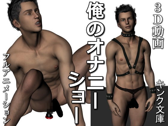 俺のオナニーショー