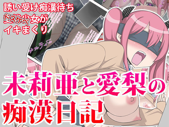 未莉亜と愛梨の痴●日記