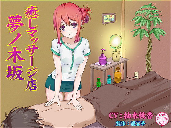 癒しマッサージ店・夢ノ木坂