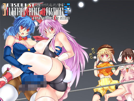 幻想郷フタナリチンポレスリング番外編_Novel 鈴仙・優曇華院・イナバVS清蘭