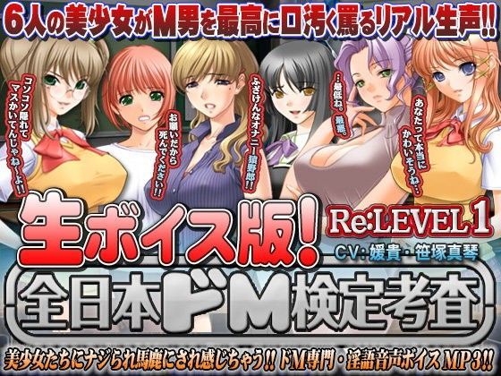 【生ボイス版！】全日本ドM検定考査 Re: LEVEL 1